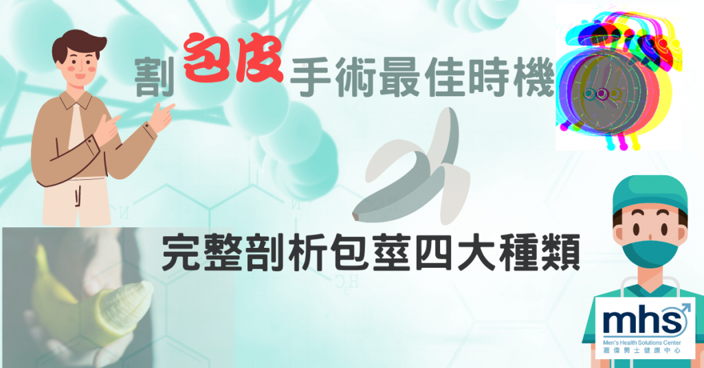割包皮手術最佳時機！完整剖析包莖四大種類_mhs-hk.com